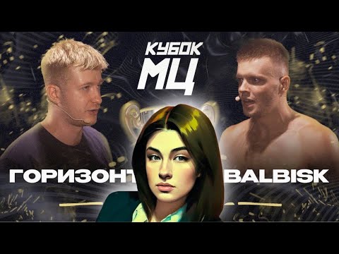 Видео: ИРЕН: КУБОК МЦ: ГОРИЗОНТ vs ABBALBISK - TITLE MATCH (A CAPELLA)