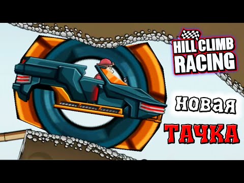 Видео: Это что за ТАЧКА МОНСТР в HILL CLIMB RACING 1 часть обновление и прохождение игры про машины гонки