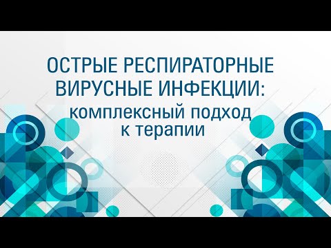 Видео: 3. Комплексные подходы к терапии воспалительной патологии ЛОР - органов у детей