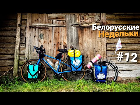 Видео: Велопутешествие по Беларуси. "Белорусский Нотр-Дам" в Гервятах