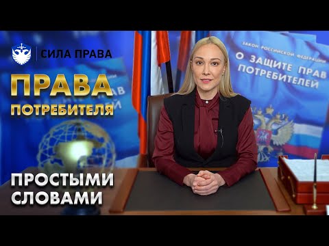 Видео: Закон о защите прав потребителей Основные положения