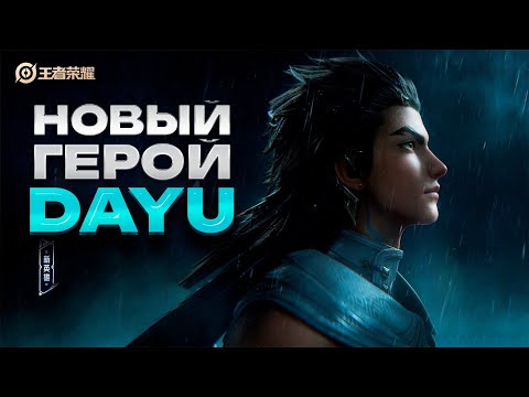 Видео: ТИЗЕР НОВОГО ГЕРОЯ "ДАЮ" | TEASER NEW HERO "DAYU" | HONOR OF KINGS