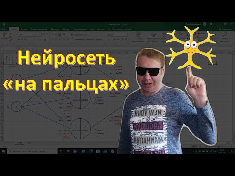 Видео: Простая нейросеть. Алгоритм обратного распространения ошибки |  Нейросеть на пальцах