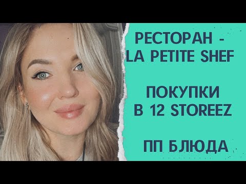 Видео: Ресторан La Petite Chef/ ПП запеканка, хачапури и вафли/ покупки в 12 storeez/ проводили Машу