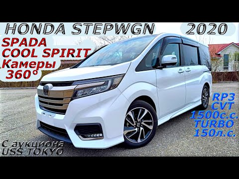 Видео: HONDA STEPWGN SPADA, COOL SPIRIT, 2020 г. С аукциона USS TOKYO. Во Владивостоке 2 494 000 р.