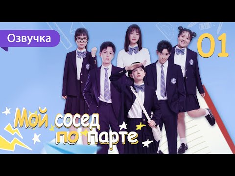 Видео: Мой сосед по парте 01 серия (Русская озвучка) дорама My Deskmate