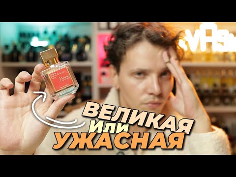 Видео: АРОМАТ ЭСКОРТНИЦ №1 / психологический разбор Baccarat Rouge 540 Maison Francis Kurkdjian