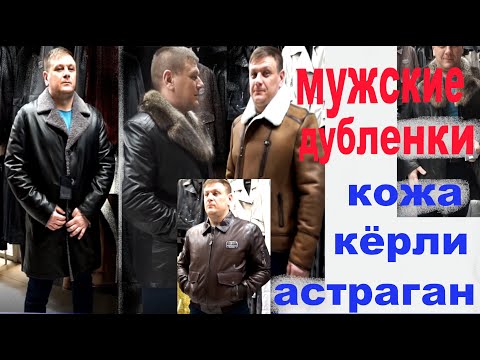 Видео: Пятигорск/мужские шубные изделия/дубленки/ кожаные куртки/мутон/астраган/рынок ЛИРА