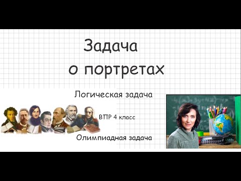 Видео: Задача о портретах
