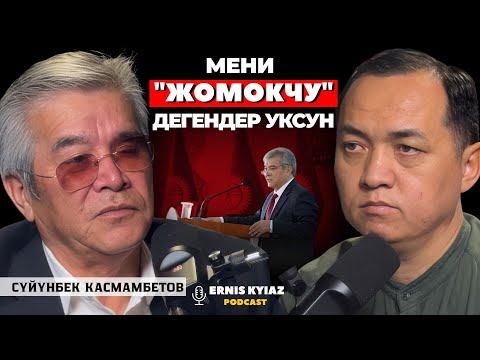 Видео: Мамкатчылыктан кетүүмдүн себеби... | Сүйүнбек Касмамбетов | Ernis Kyiaz Podcast