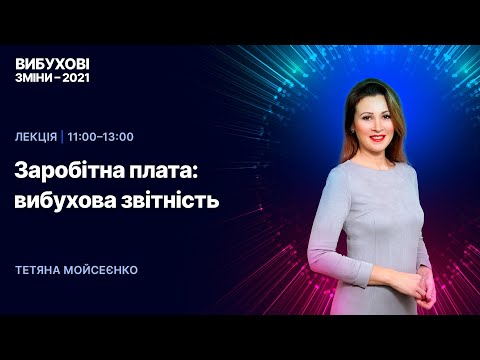 Видео: 29.12.2020, 11:00 | Вибухові зміни-2021 | Заробітна плата: вибухова звітність