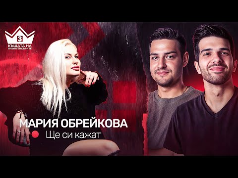 Видео: Мария ли е "Кукловода на Къщата"? "Ще си кажат" подкаст