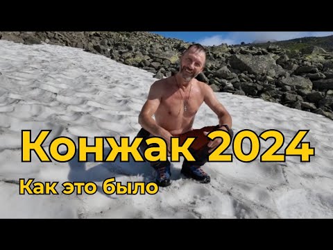 Видео: Конжак. Путь к вершине: ночи в горах и Красная Луна