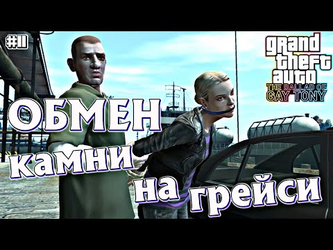 Видео: ТОТ САМЫЙ ОБМЕН | Grand Theft Auto IV: The Ballad of Gay Tony | #11