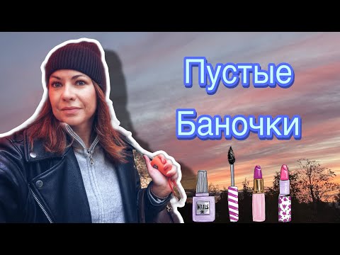 Видео: ПУСТЫЕ БАНОЧКИ 2025. Последний Выпуск!