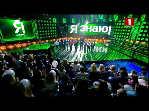 Видео: ''Я знаю!'', 2 сезон, 27 выпуск (13.04.2019)
