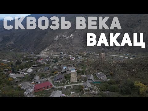 Видео: Сквозь века. Вакац