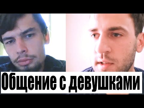 Видео: Проблемы в общении с девушками Психологическая консультация сложности коммуникации Как знакомиться