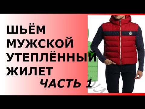 Видео: ШЬЁМ МУЖСКОЙ УТЕПЛЁННЫЙ ЖИЛЕТ ПО ВЫКРОЙКЕ ИЗ ШКАТУЛКИ ЧАСТЬ 1