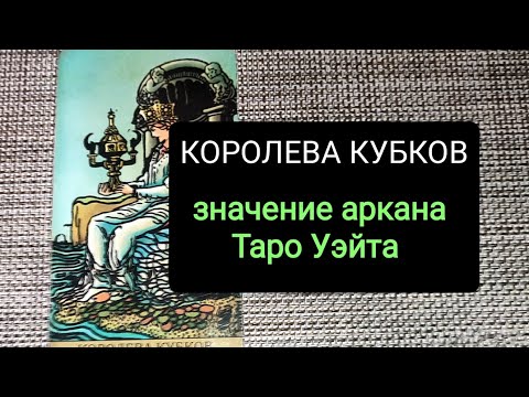 Видео: КОРОЛЕВА КУБКОВ/ЗНАЧЕНИЕ АРКАНА ТАРО УЭЙТА