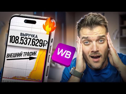 Видео: ВНЕШНЯЯ РЕКЛАМА на Вайлдберриз: от А до Я | Реклама у блогеров на ВБ