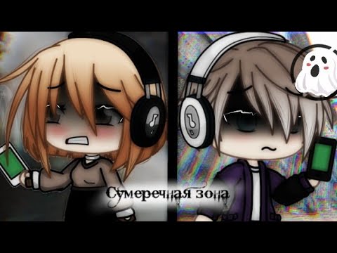 Видео: Страшилка🌘•Сумеречная зона•🌑 [gacha life] ~ LimeTea