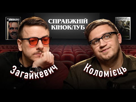 Видео: Свят Загайкевич - Весь Стенлі Кубрик, Космічна одіссея 2001, Сяйво та інші | Справжній Кіноклуб