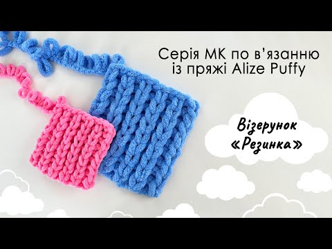 Видео: Як зв'язати плед із пряжі Алізе Пуффі візерунком "Резинка". В'яжемо руками без спиць і гачка. МК