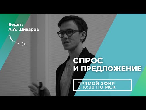 Видео: Спрос и предложение. Олмат.Экономика.