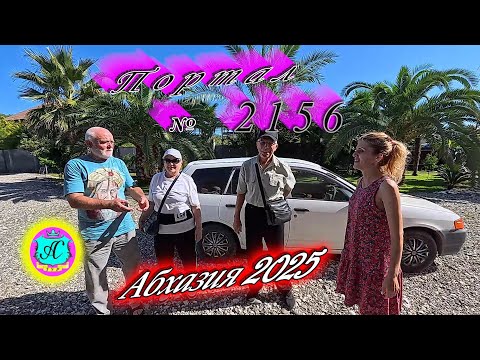 Видео: #Абхазия2025 🌴"Кривой Эфир" с  Серым Волком❗