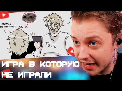 Видео: СТИНТ СМОТРИТ: как мы создали игру про стримеров, но все отказались в нее играть