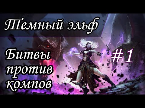 Видео: Герои 5 - Тактика за лигу теней / темных эльфов #1 (Синитар)