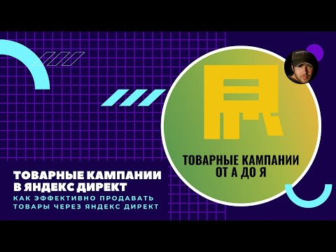 Видео: Товарные кампании в Яндекс Директ. Как продавать товары в Директе.