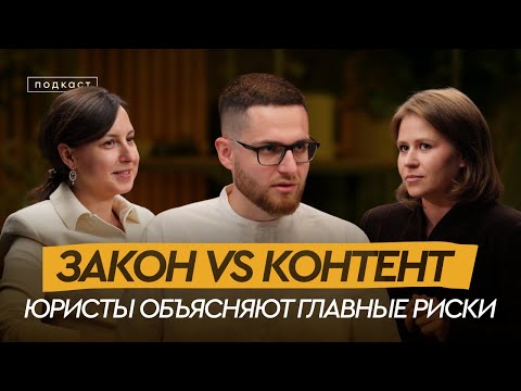 Видео: Контент vs Закон 2025: что нужно знать креаторам, медиа и маркетологам, чтобы не нарваться на штрафы