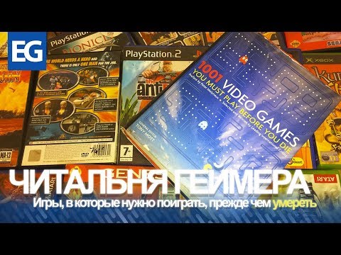Видео: 1001 игра в которую ты должен сыграть, прежде чем умереть - Обзор книги