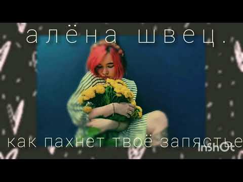 Видео: алёна швец. - как пахнет твоё запястье?