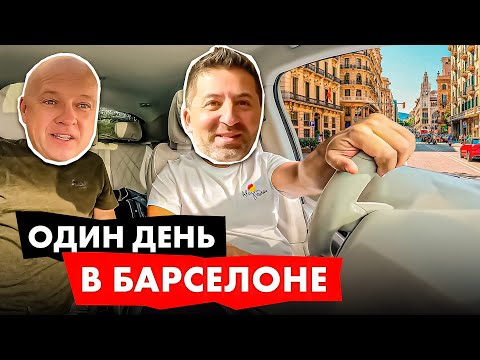 Видео: Один день в Барселоне: Через затопленную Валенсию | Я&Я LIVE