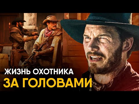Видео: Что, если бы вы стали Охотником за головами на один день?