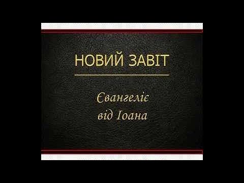 Видео: Євангеліє від Іоана (Новий Завіт - Переклад Святійшого Патріарха Філарета)