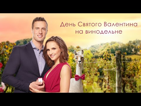 Видео: Милый фильм о любви для отдыха День Святого Валентина на винодельне