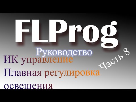 Видео: ИК Управление ардуино в FLProg