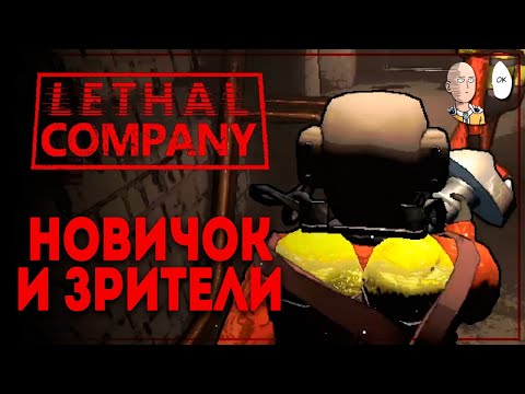 Видео: Играем с новичком и зрителями! | Lethal Company #7