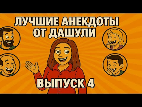 Видео: Лучшие анекдоты от Дашули. Выпуск 4 | Смех до Слез с этими Анекдотами