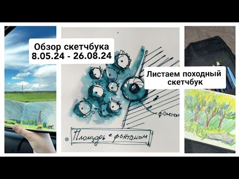 Видео: ОБЗОР карманного скетчбука / листаем СКЕТЧБУК / карандаши / ручки / акварель