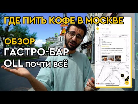 Видео: Где пить кофе в Москве? Обзор гастро-бара «Oll почти всё» || Вкусный кофе и концептуальные коктейли