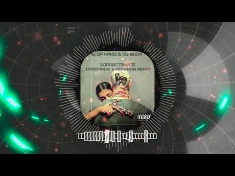 Видео: Егор Крид & Og Buda - Здравствуйте (TREEMAINE & REMAKER Remix)