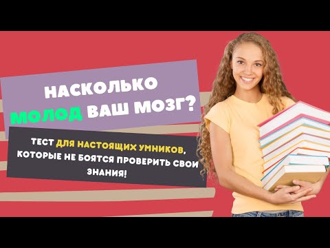 Видео: Тест На Эрудицию С Ответами 31
