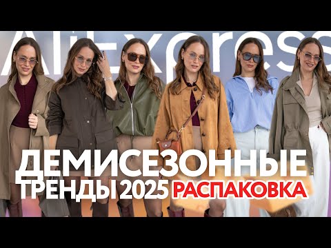 Видео: МЕГА РАСПАКОВКА ОДЕЖДЫ с ALIEXPRESS С ПРИМЕРКОЙ #272 | ТРЕНДЫ ОСЕНИ '25 | ФАБРИЧНЫЕ НАХОДКИ | ОБРАЗЫ
