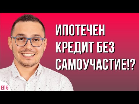 Видео: Не тегли ипотечен кредит преди да чуеш ТОВА