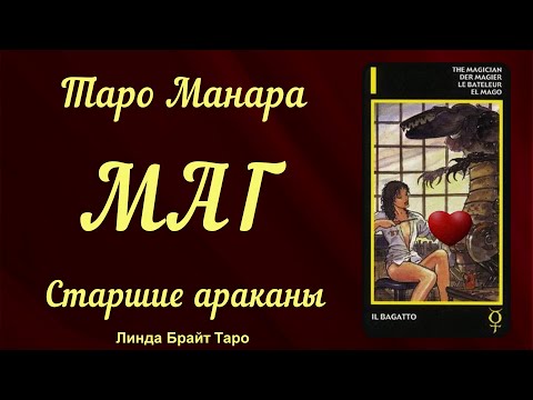 Видео: 💖 Маг ❗ Первый аркан 👉 Таро Манара